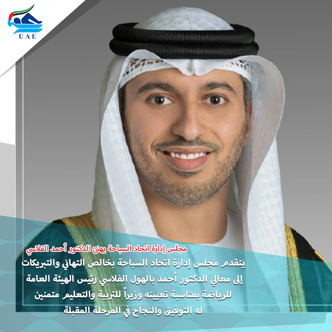 مجلس إدارة اتحاد السباحة يهنئ الدكتور أحمد الفلاسي