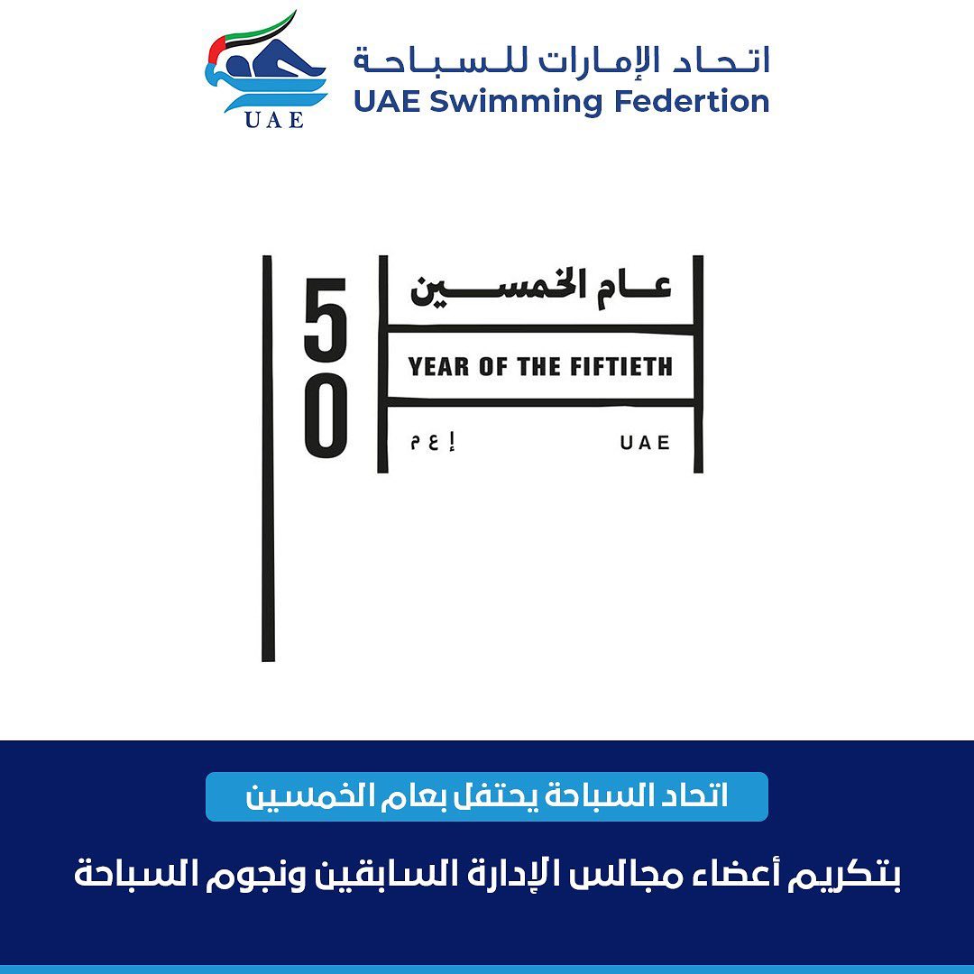 اتحاد السباحة ينظم حفلاً خاصاً تزامنا مع احتفالات الدولة بعام الخمسين