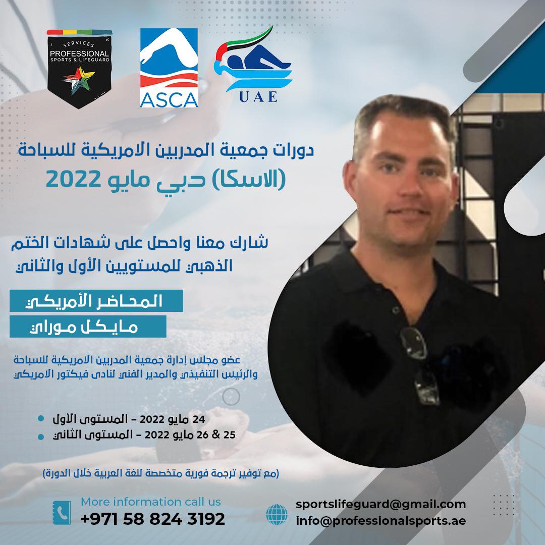 انضم إلينا في تجربة ممتعة مع برنامج جمعية المدربين الأمريكية للسباحة بدبي