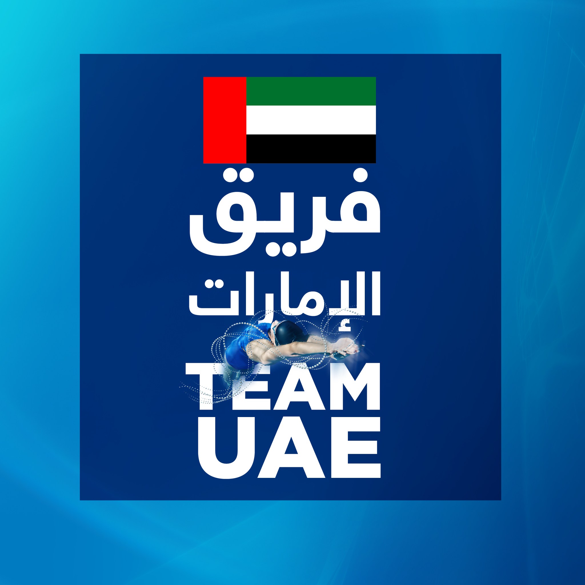 بدأ العد التنازلي للقاء "فريق الإمارات" وأفضل السباحين في"المسافات القصيرة" هنا في الاتحاد أرينا. شارك عبارات التشجيع للفريق !