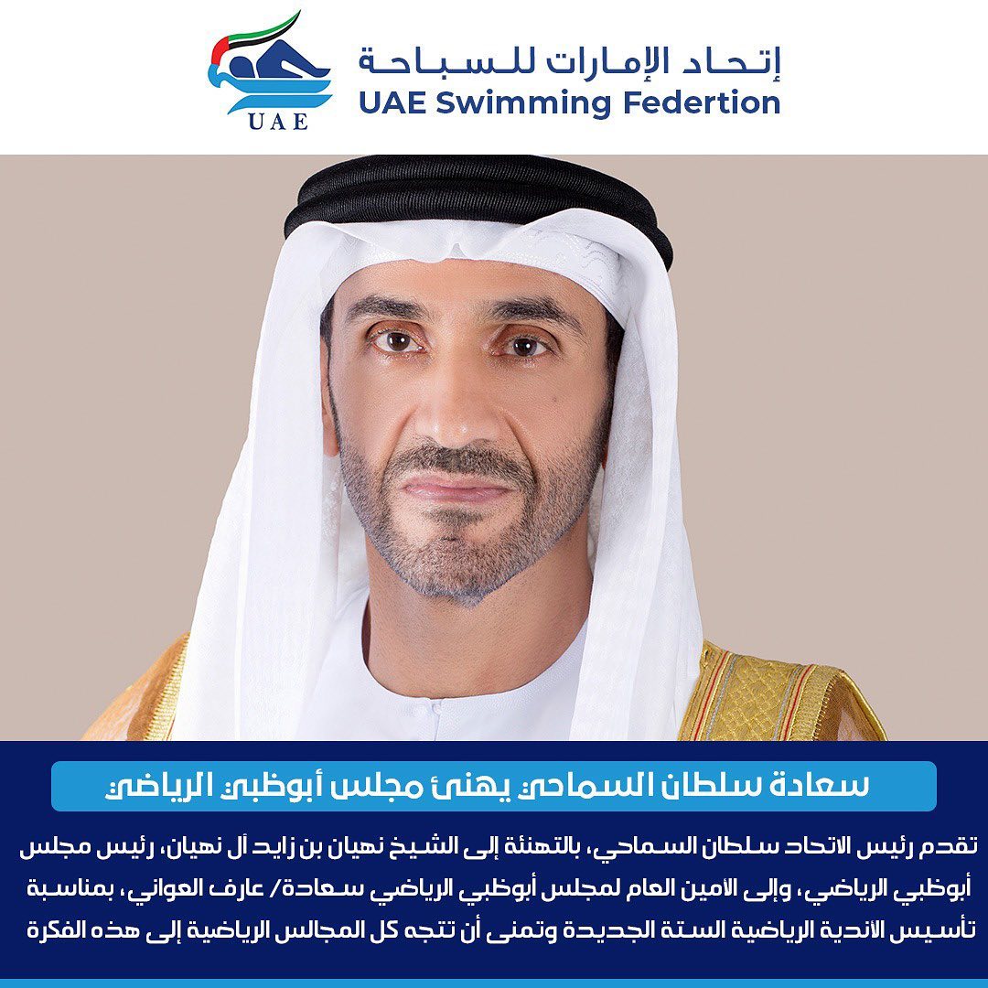 سعادة سلطان السماحي يبارك ويهنئ مجلس أبوظبي الرياضي على الخطوة الرياضية الجديدة