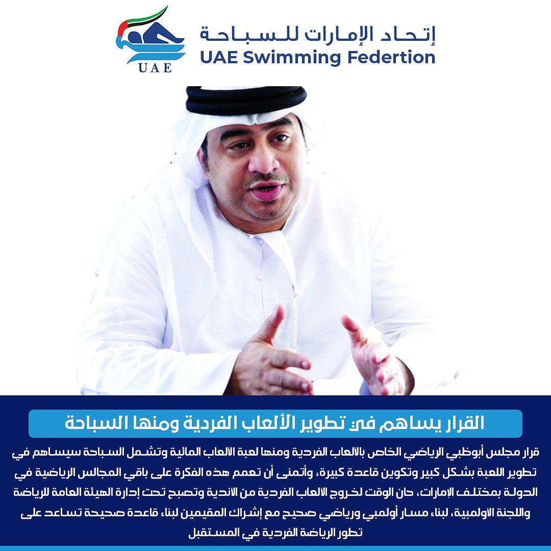 القرار يساهم في تطوير الألعاب الفردية ومنها السباحة